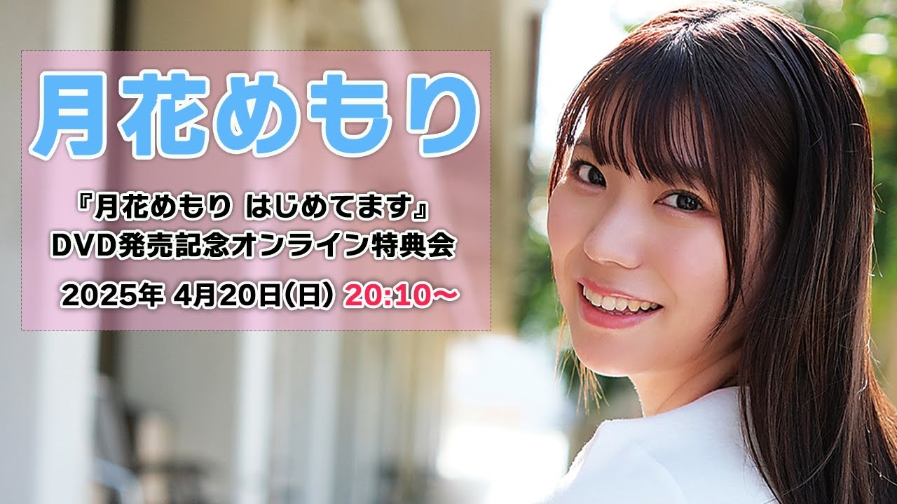 新品　月花めもり　サイン入りチェキ　ただいま成長中！　大葉めも　DVD特典7 大葉めもdvd購入特典直筆サイン入りチェキセット