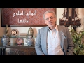 أنواع العلوم و أدلتها د عمرو شريف 