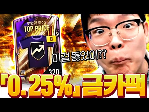 <strong>0.25</strong>% 확률 뚫어버림ㅋㅋ