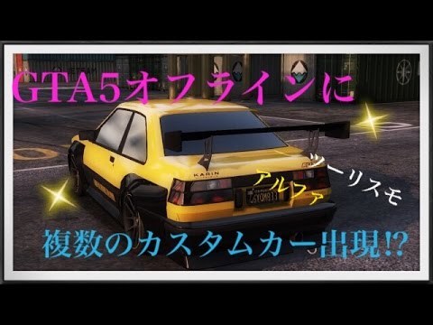 Ps4版gta5 オフラインにカスタムカー出現 34 Youtube