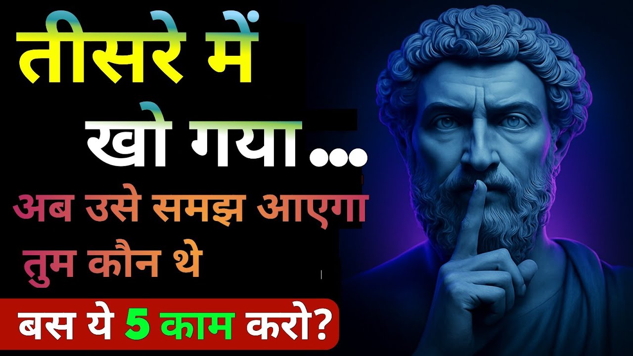 रिश्ते में तीसरा आ गया? ये 5 काम करो, वो खुद पछताएगा | Stoicism | dark psychology | stoic