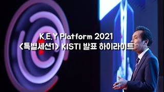 과학기술 트렌드와 혁신 전략은? 키플랫폼 2021 KISTI 발표 하이라이트