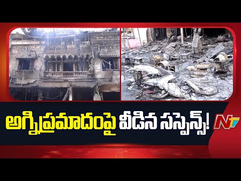 Hyderabad: శాలిబండ అగ్నిప్రమాదంపై వీడిన సస్పెన్స్! | NTV Telugu - NTVTELUGU