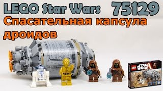 LEGO Star Wars 75136 Спасательная капсула дроидов. Сборка и обзор LEGO Star Wars 75136 Спасательная капсула дроидов. Сборка и обзор