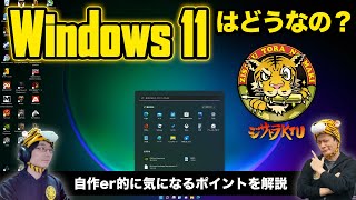 Windows 11の使い勝手は実際どうなの？：ジサトラKTU #217