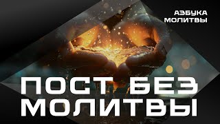 Пост без молитвы   |  Азбука молитвы