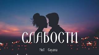 Mot & Gayana - Слабости | Премьера песни 2024