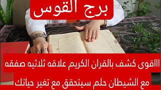 برج القوس لهذا اليوم اااقوى كشف بالقران الكريم علاقه ثلاثيه صفقه مع الشيطان حلم سيتحقق مع تغير حياتك