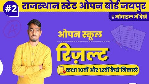Rajasthan State open board class 10th or 12th result kese nikale #openresult