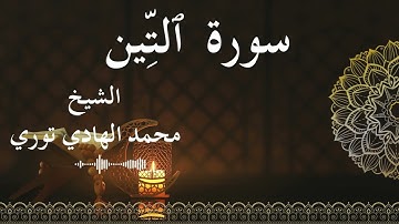 95 Surat At Tin  Al SheikhMohamed El   Hady Toure  الشيخ محمد الهادي توري  سورة التين كاملة