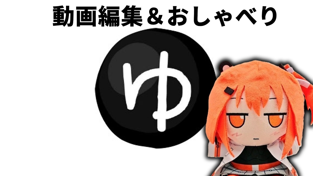 動画編集をしながら雑談する生配信 3
