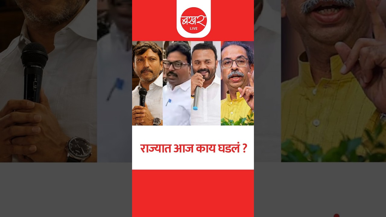 राज्यात आज काय घडलं? ..बखर Live चं विशेष बुलेटिन ! | BAKHARLive