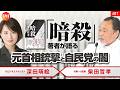 No.61 深田萌絵×柴田哲孝「『暗殺』著者が語る元首相銃撃と自民党の闇」(前編)