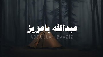 نصف ساعة من أجمل تلاوات بصوت عبدالله باعزيز بدون مؤثرات 🎧🌑