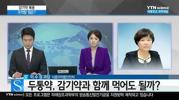 감기약 복용 전 반드시 확인해야 할 점은? / YTN 사이언스