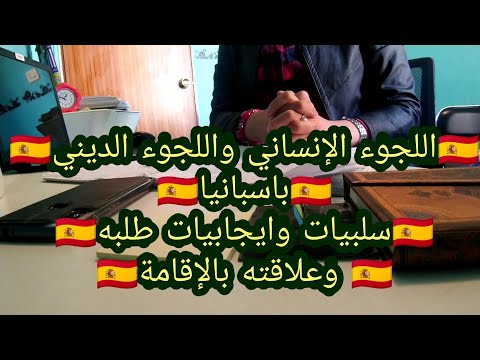 اللجوء الإنساني واللجوء الديني باسبانيا وعلاقته بالإقامة باسبانيا لم شمل حق معترف فيه والتحاق عائلة 