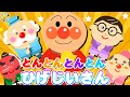 🚂 アンパンマンといっしょに！とんとんとんとんひげじいさん手遊び歌 🎵【キッズ・こどものうた・童謡・ダンス】