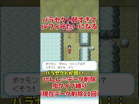 【ポケモンむし縛り&amp;1死データ削除】危うくパラセクトを船から降ろすところだった #shorts