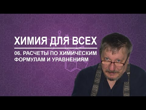 06. Расчеты по химическим формулам и уравнениям