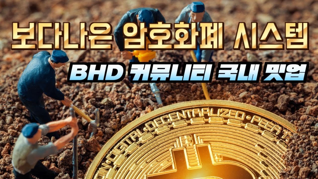 [itbc NOW] BHD 커뮤니티 AHAHA 주최 국내 밋업 개최! #BHD #BTC #ETH #BCH #LTC #빗썸글로벌상장예정  #AHAHA