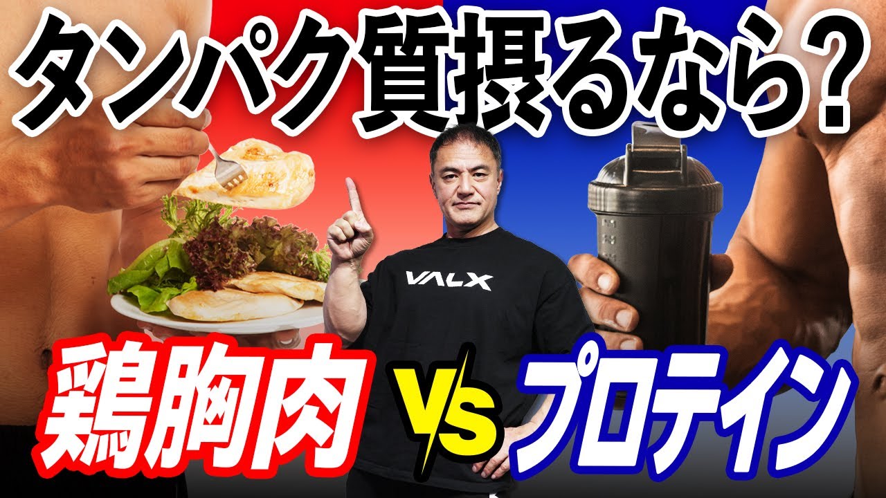 【筋トレ】プロテインor食べ物でタンパク質摂るなら、どっちの方が良いのか？
