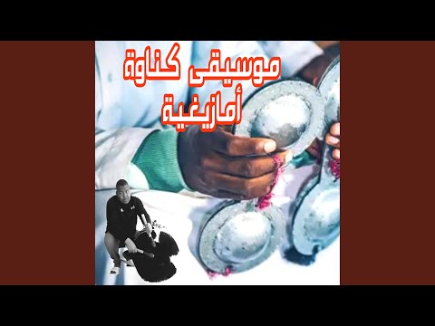 موسيقى كناوة أمازيغية