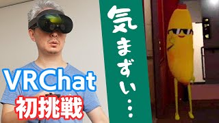 【新生活日記】Meta Quest Pro 買って VRChat デビューしたら、謎の外国人とふたりきりで気まずくなった話