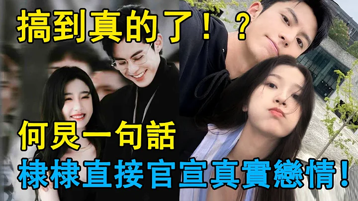 「裝傻」的王鶴棣，暴露了他的「求生欲」！被問最愛的女藝人是誰？脫口而出三個字，何炅都驚了！#王鶴棣#虞書欣#棣欣引力# - 天天要聞