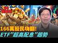 ETF瘋當沖「比聯電還狂」4檔擠進前20強 平均衝破7萬張！AI超強基本面掩蓋債市警報？TLT月跌逾5% 專家揭密「全天候資產配置」｜94要賺錢
