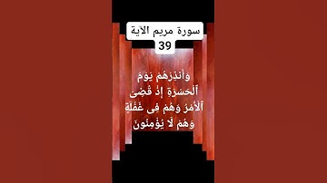 #سورة  مريم الآية 39)