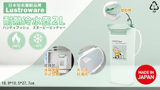 【晧雅日本生活百貨】⭐️Lustroware 日本製 史奴比冷水壺 2.0L