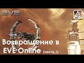 Возвращение в EVE Online. Часть 1