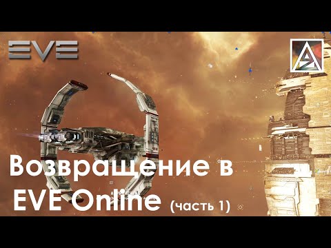 Видео: Возвращение в EVE Online. Часть 1