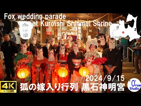狐の嫁入り行列 神明宮 天岩戸祭 2024 9 15 Fox Wedding Parade At Kuroishi Shinmei Shrine
