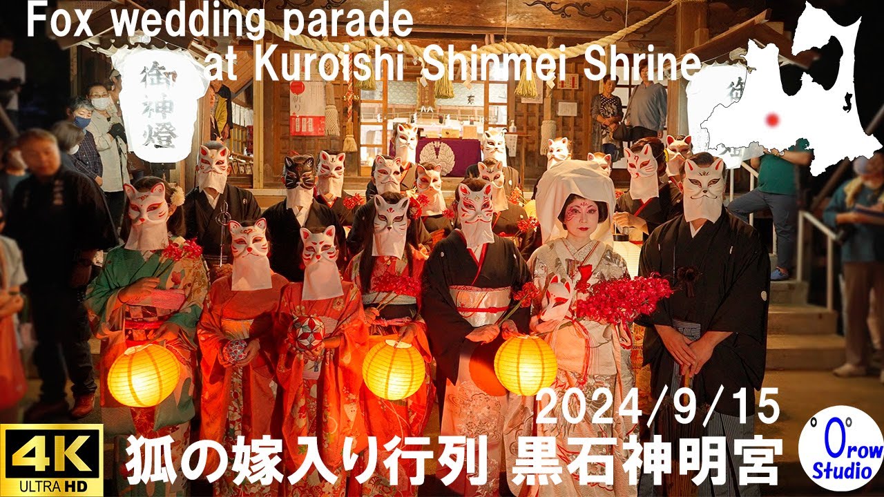 狐の嫁入り行列 神明宮 天岩戸祭　　2024/9/15　／  Fox wedding parade at kuroishi shinmei shrine