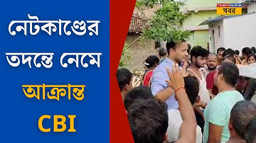Attack on CBI Team । NET পরীক্ষায় প্রশ্নপত্র ফাঁসকাণ্ডের তদন্তে নেমে বিহারে আক্রান্ত CBI