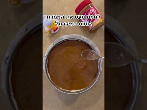 בואו נעשה עוגת לוטוס ללא אפייה