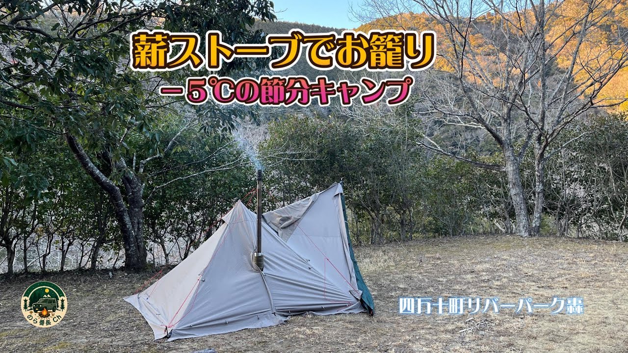 薪ストーブでお籠り　‐5℃の節分キャンプ　（四万十町リバーパーク轟）