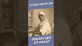 Существует Ли Лекарство От Рака? #Shorts #Онкология