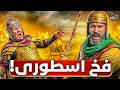 فخ الإمبراطوريات كيف خدع خالد الروم والفرس بـ حيلة عبقرية 
