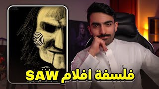 واقعية سلسلة SAW وسبب شعبيتها! سواليف08