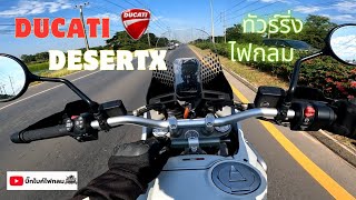พาไปลอง Ducati DesertX ทัวร์ริ่งไฟกลม