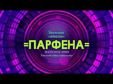 Значение имени Парфена - Тайна имени