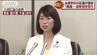 再集計の結果1票差で落選・・・区議が選管相手取り提訴(18/03/22)