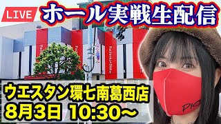 【パチンコ実戦ライブ】ウエスタン環七南葛西店｜2025年8月3日(日)10:30〜【コンプリート目指す】