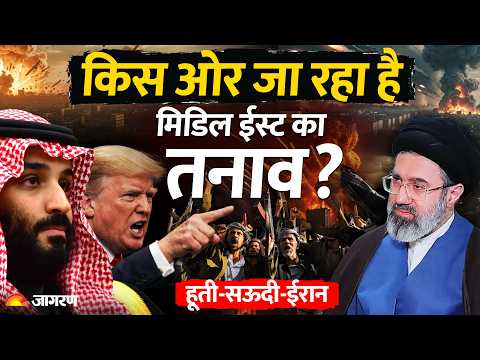 Houthi-Saudi War : क्या बंद हो जाएंगे मिडिल ईस्ट के सभी रास्ते? Middle East Crisis