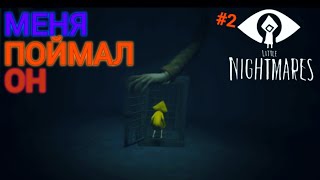 видео: МЕНЯ ПОЙМАЛ ОН... | Little Nightmares #2 картинка: МЕНЯ ПОЙМАЛ ОН... | Little Nightmares #2