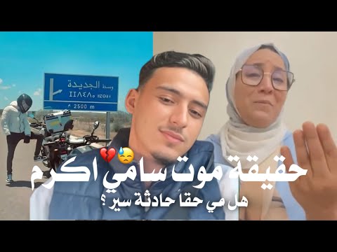 القصة الكاملة لوفاة الشاب سامي أكرم من حادث غامض إلى شكوك بجريمة مدب رة تفاصيل تكشف حقائق صادمة القصة الكاملة لوفاة الشاب سامي أكرم من حادث غامض إلى شكوك بجريمة مدب رة تفاصيل تكشف حقائق صادمة