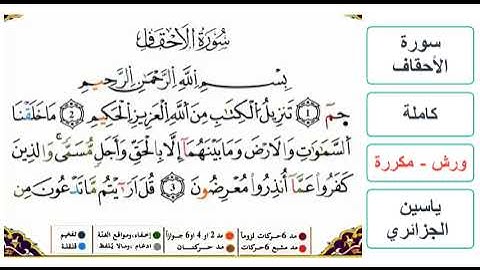 سورة الأحقاف - كاملة - ياسين الجزائري - ورش - مكررة