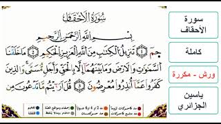 سورة الأحقاف - كاملة - ياسين الجزائري - ورش - مكررة